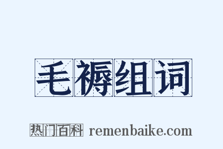 毛褥组词是什么意思的图片